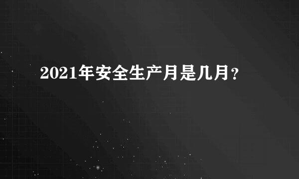 2021年安全生产月是几月？