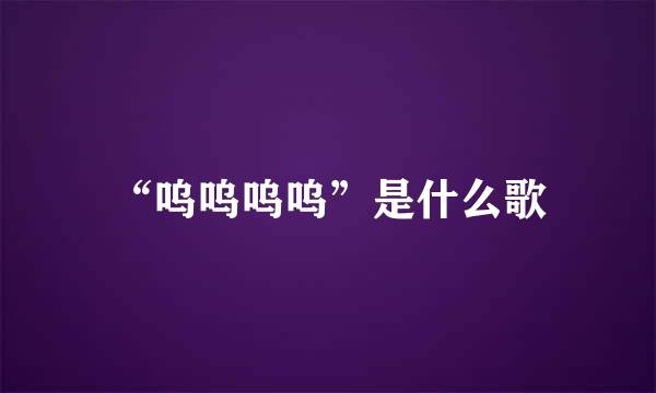 “呜呜呜呜”是什么歌