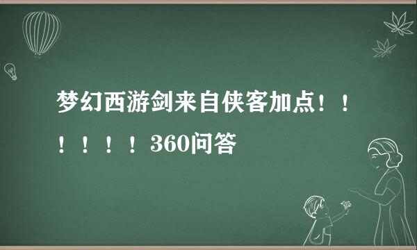 梦幻西游剑来自侠客加点！！！！！！360问答