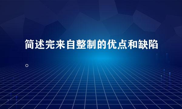 简述完来自整制的优点和缺陷。