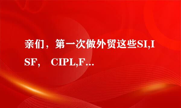 亲们，第一次做外贸这些SI,ISF, CIPL,FYI是什么意思，求大神帮忙。