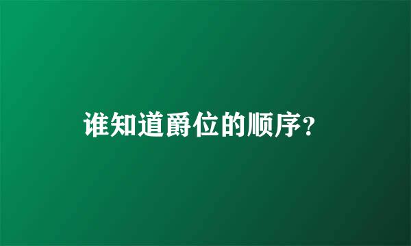 谁知道爵位的顺序？