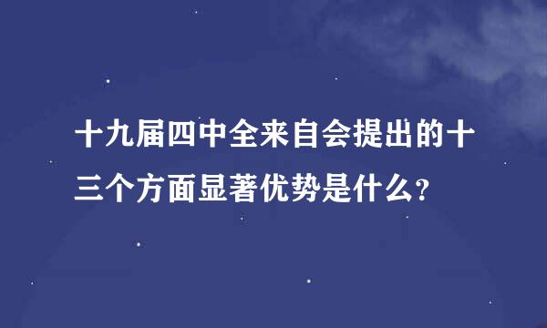 十九届四中全来自会提出的十三个方面显著优势是什么？