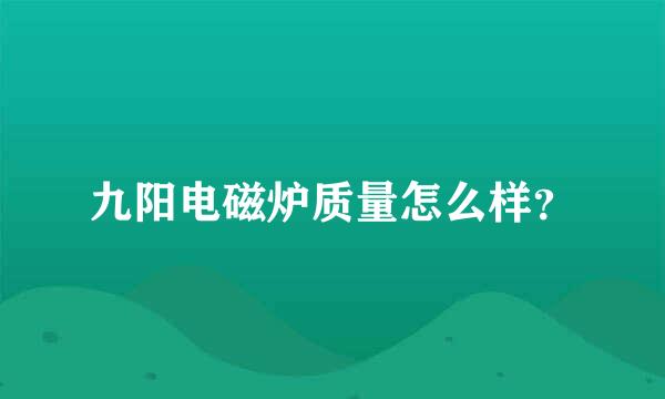 九阳电磁炉质量怎么样？