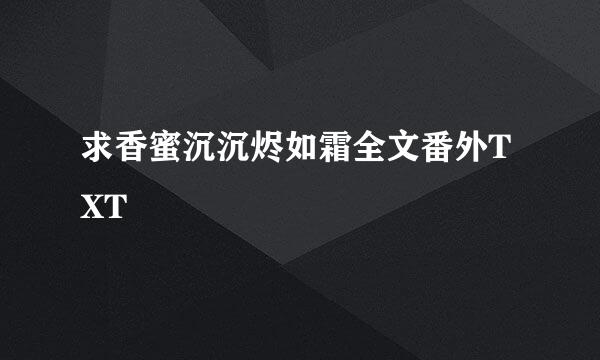 求香蜜沉沉烬如霜全文番外TXT