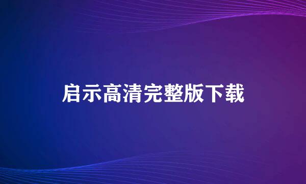 启示高清完整版下载