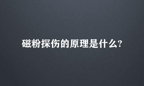 磁粉探伤的原理是什么?