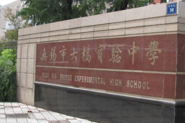 无锡中学排名