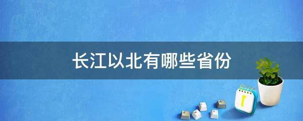 长江以剂牛清北有哪些省份