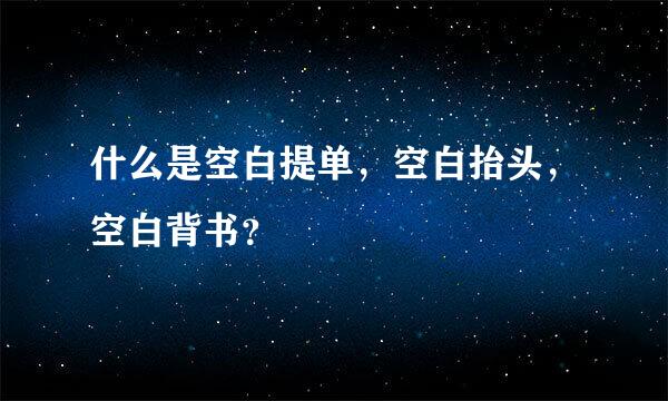 什么是空白提单，空白抬头，空白背书？