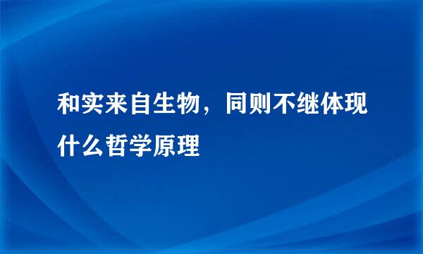 和实来自生物，同则不继体现什么哲学原理