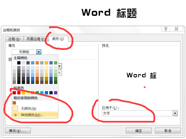 word标题怎么“茶色 背景2 深色10％”底纹，应用范围为文字？