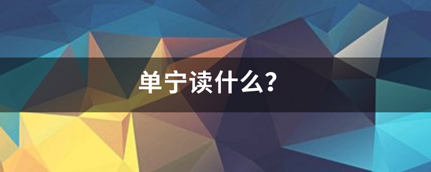 单宁读什么？