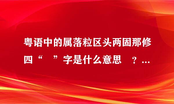 粤语中的属落粒区头两固那修四“嗮”字是什么意思 ？在语句中怎么用？比如讲完嗮，恭喜嗮等？拜托了各位 谢谢