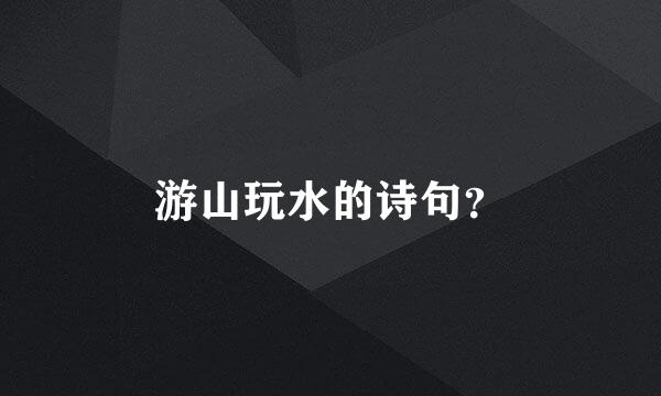 游山玩水的诗句？