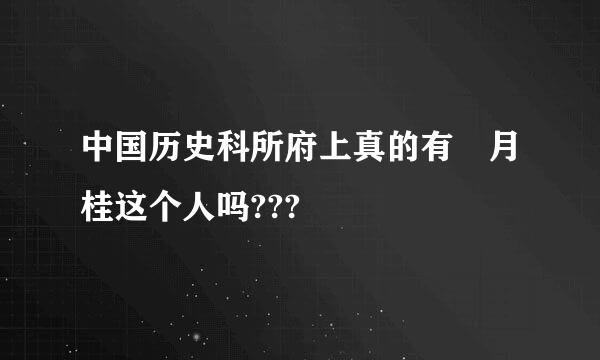 中国历史科所府上真的有篠月桂这个人吗???