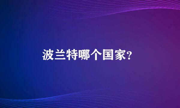 波兰特哪个国家？