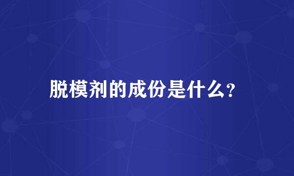 脱模剂的成份是什么？