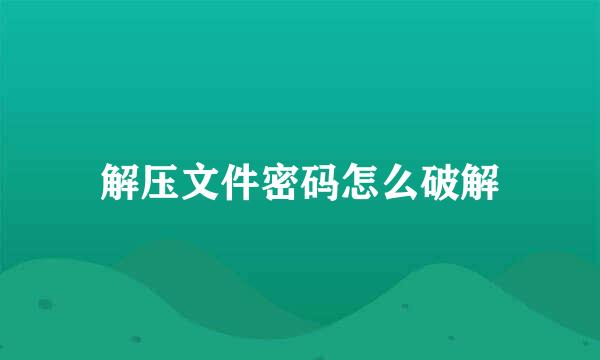 解压文件密码怎么破解