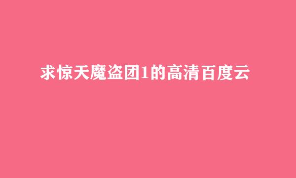 求惊天魔盗团1的高清百度云