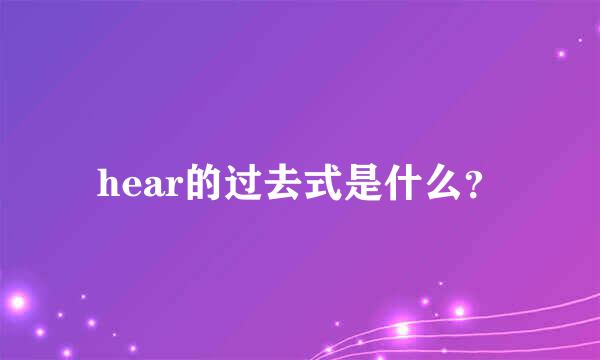 hear的过去式是什么？