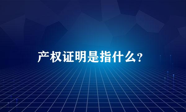 产权证明是指什么？