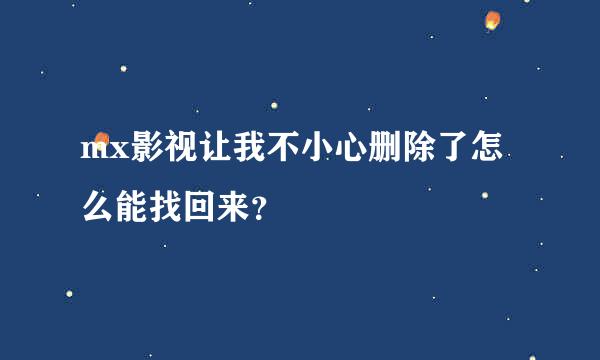 mx影视让我不小心删除了怎么能找回来？