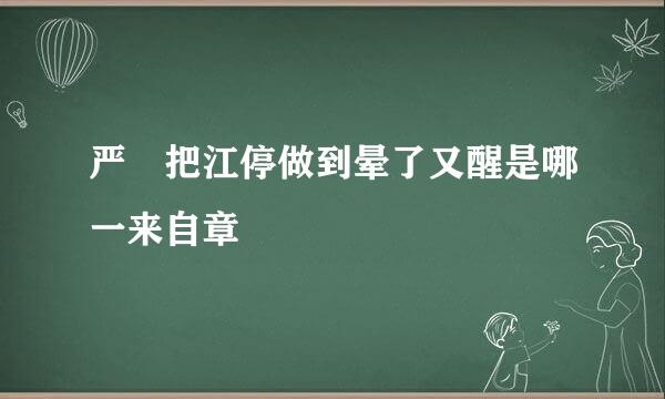 严峫把江停做到晕了又醒是哪一来自章