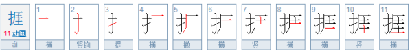 “捱”是什么意思？