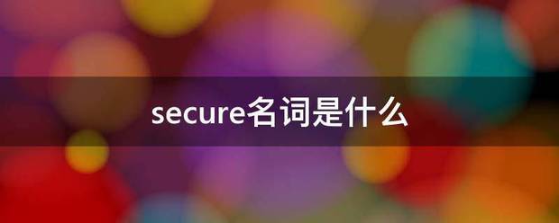 sec来自ure名词是什么