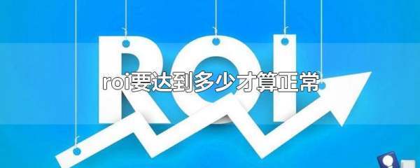 roi要达到多少才算正常