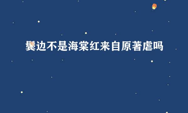 鬓边不是海棠红来自原著虐吗