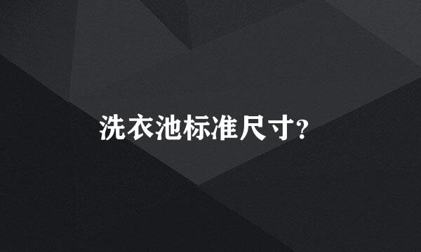 洗衣池标准尺寸？