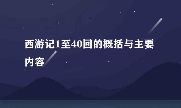 西游记1至40回的概括与主要内容