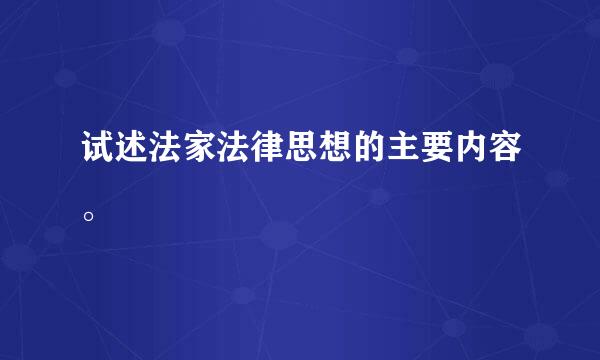 试述法家法律思想的主要内容。