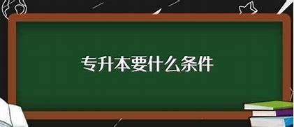 全日制专升本要什么来自条件