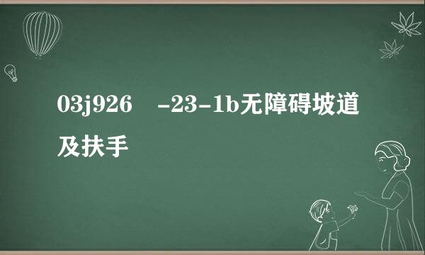 03j926 -23-1b无障碍坡道及扶手