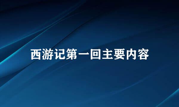 西游记第一回主要内容