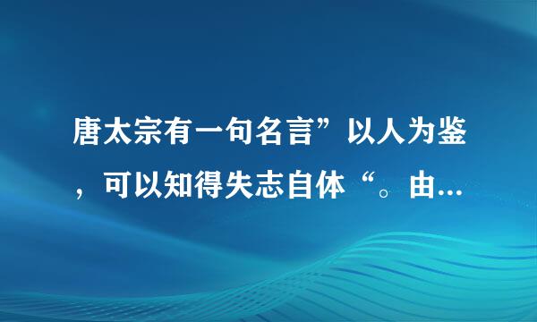 唐太宗有一句名言”以人为鉴，可以知得失志自体“。由此可以联想到《论语》中孔子的话是？