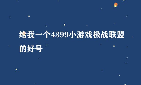 给我一个4399小游戏极战联盟的好号