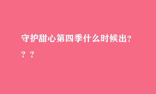 守护甜心第四季什么时候出？？？