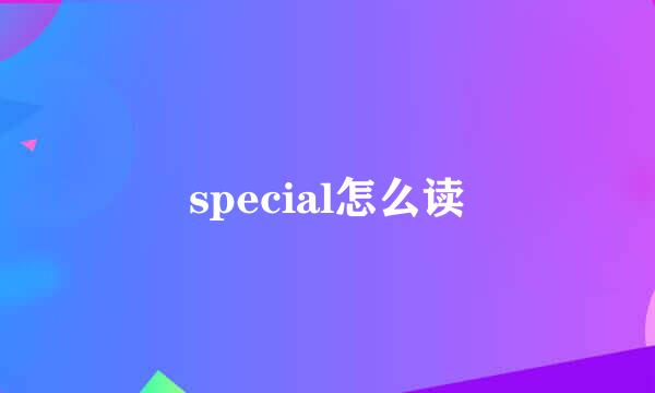 special怎么读