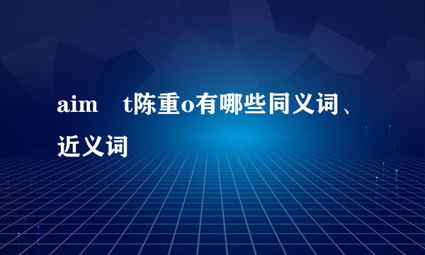 aim t陈重o有哪些同义词、近义词