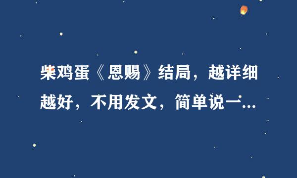 柴鸡蛋《恩赐》结局，越详细越好，不用发文，简单说一下结尾的剧情就好，谢了~