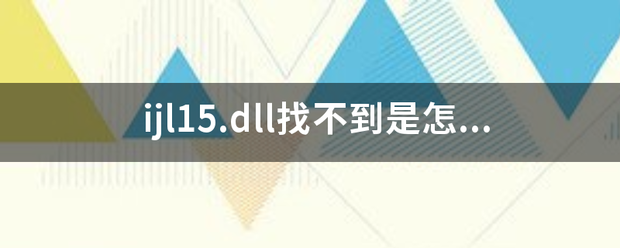 ijl15.dll找不到是怎么回事？如何处理