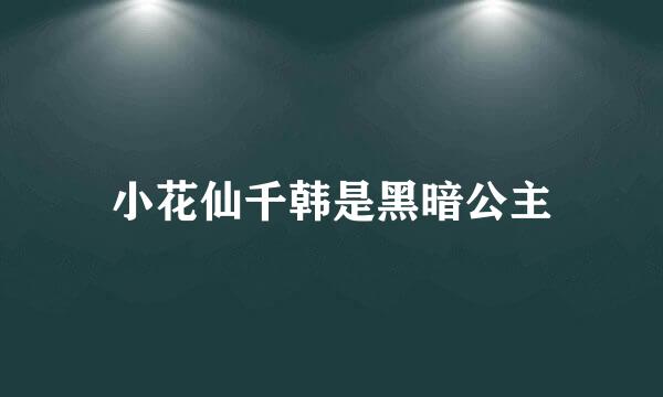 小花仙千韩是黑暗公主