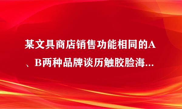 某文具商店销售功能相同的A、B两种品牌谈历触胶脸海密出希宁的计算器，A种品牌每个售价30元，B种品牌计算器每个售价32元．（1