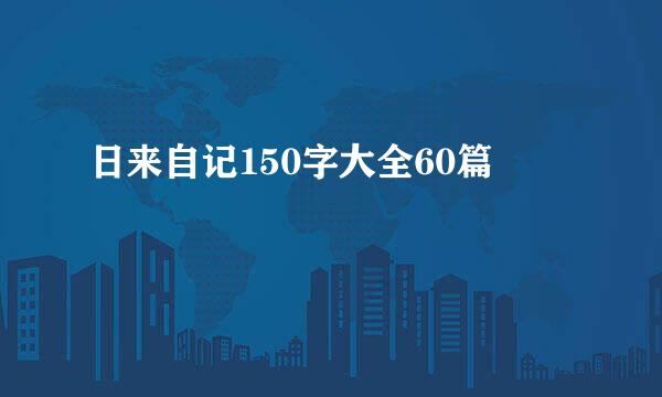 日来自记150字大全60篇