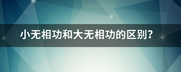 小无相功和大无相功的区别？