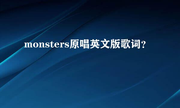 monsters原唱英文版歌词？